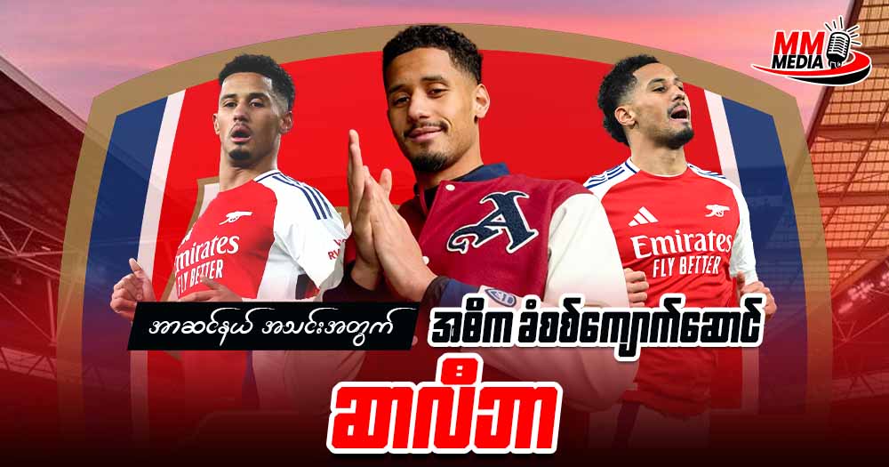 အာဆင်နယ် အသင်းတွက် အဓိက ခံစစ်ကျောက်ဆောင် ဆာလီဘာ